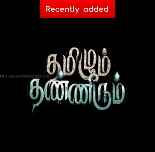 Thamizhum Thanneerum